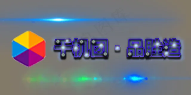 千机团·品胜造