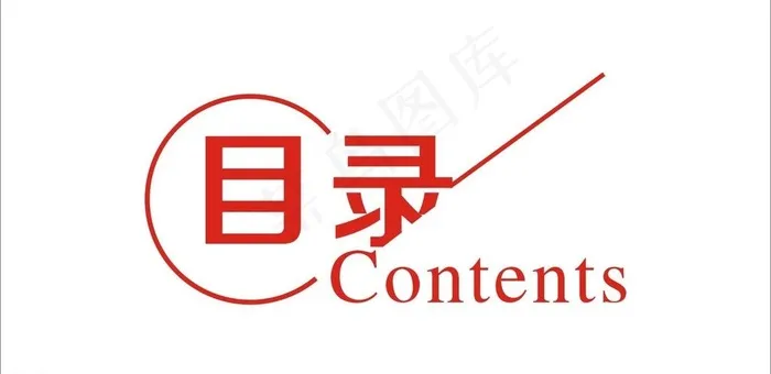 目录设计图片