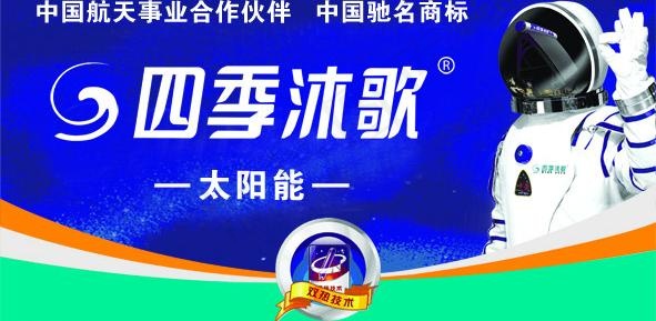 四季沐歌太阳能图片