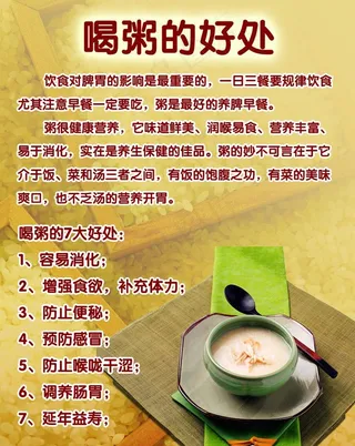 喝粥的好处宣传海报图片