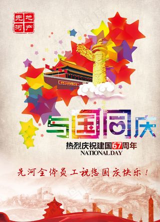 国庆节海报与国同庆
