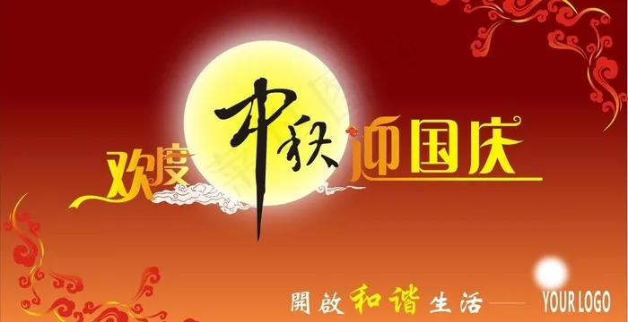 欢度中秋迎国庆图片cdr矢量模版下载
