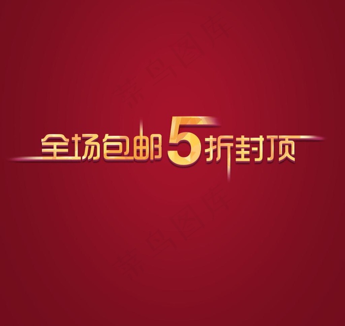 全场5折封顶图片