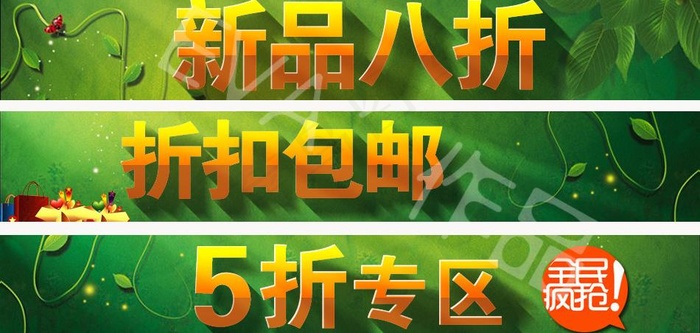 新品八折 折扣包邮 5折专区图片psd模版下载