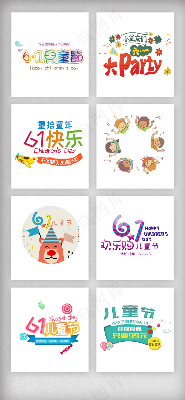 61儿童节艺术字设计素材psd模版下载