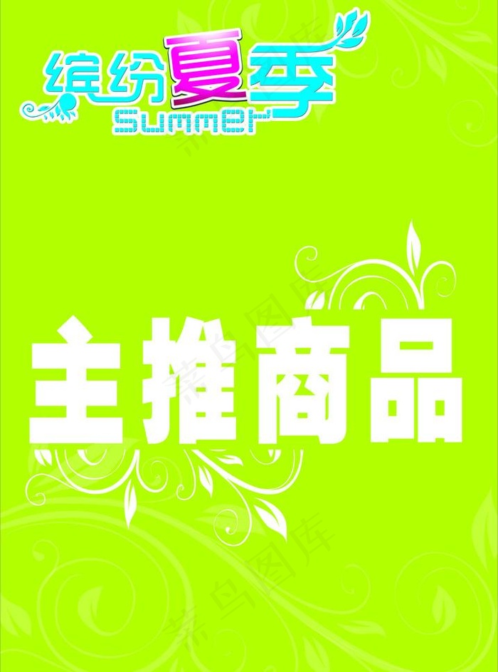 夏天图片cdr矢量模版下载