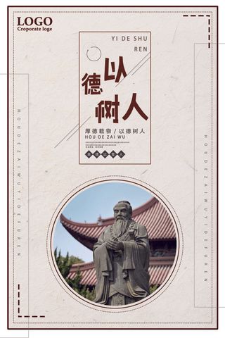 以德树人中华传统美德宣传海报