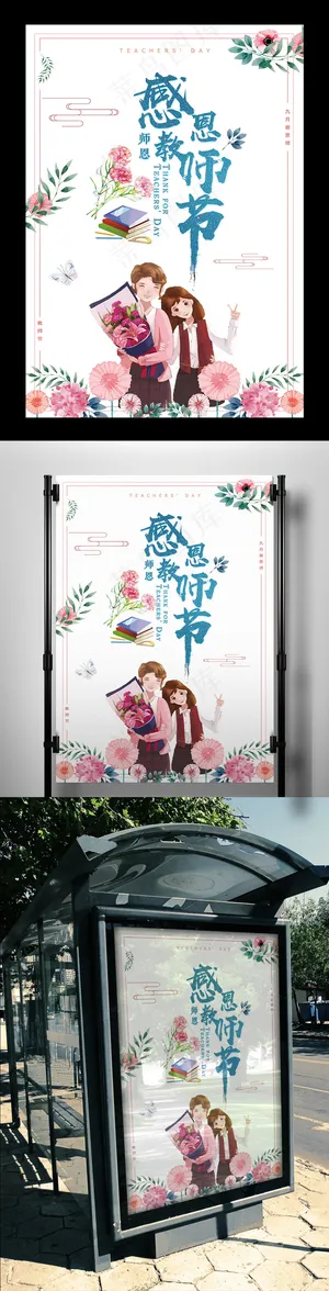 清新唯美温馨感恩教师节海报