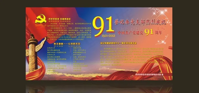 建党91周年展板