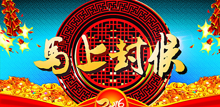 马上封侯图片(7129X3586(DPI:180))psd模版下载