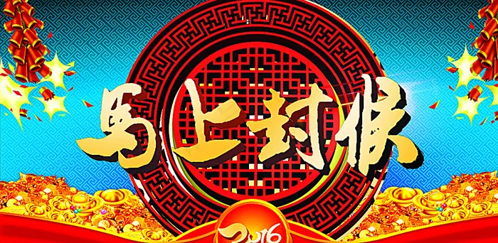 马上封侯图片(7129X3586(DPI:180))psd模版下载