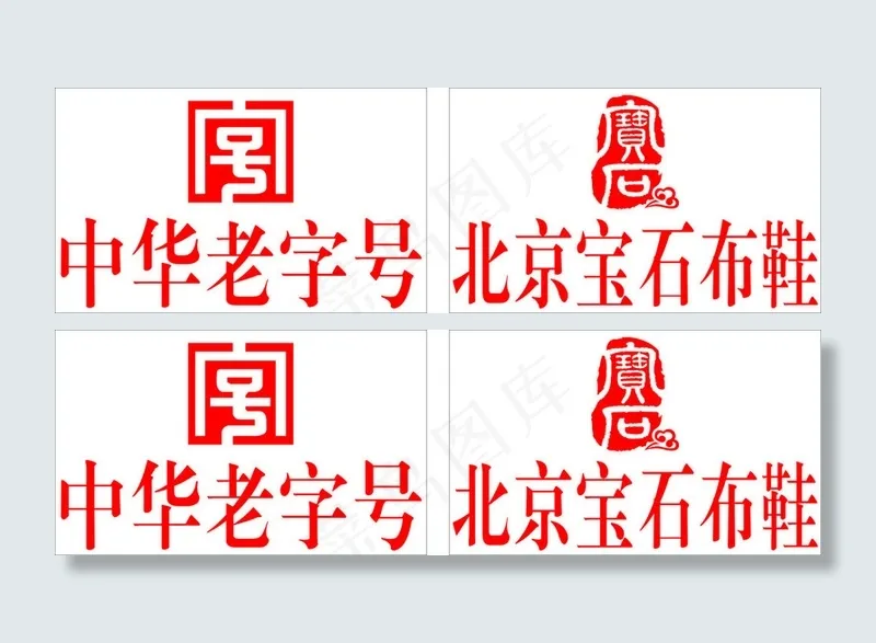 中华老字号cdr矢量模版下载