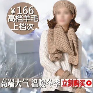 淘宝冬季围巾手套帽子直通车高清psd图