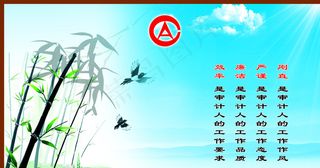 审计文化图片