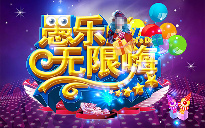 愚乐无限嗨海报(4726X2954(DPI:300))psd模版下载
