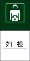 妇   检