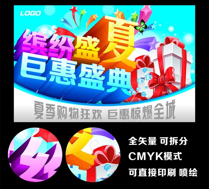 夏天 夏季 缤纷盛夏巨惠盛典图片