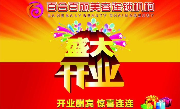 百合百丽开业写真图片cdr矢量模版下载