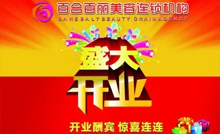百合百丽开业写真图片