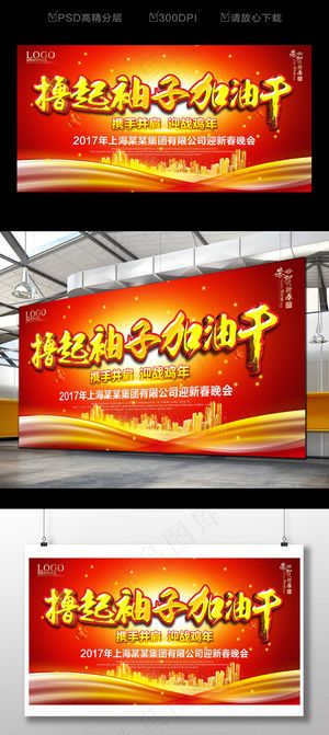 撸起袖子加油干海报设计