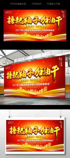 撸起袖子加油干海报设计