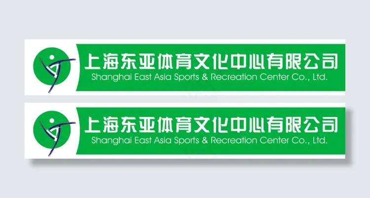 上海东亚体育文化中心有限公司cdr矢量模版下载