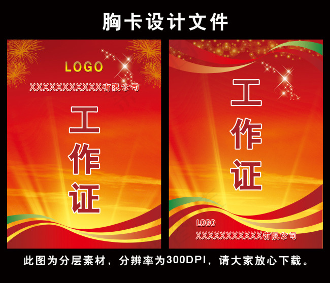 公司工作证（胸卡）psd模版下载