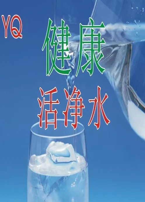 健康活净水图片cdr矢量模版下载