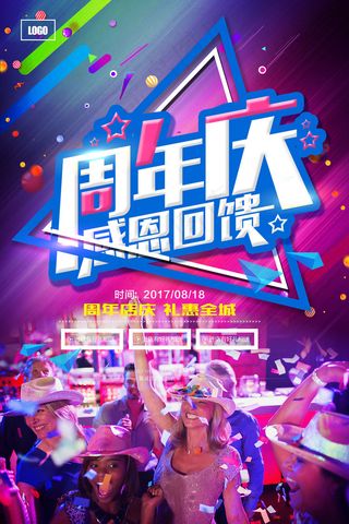 2017喜庆周年庆海报设计HAPP...