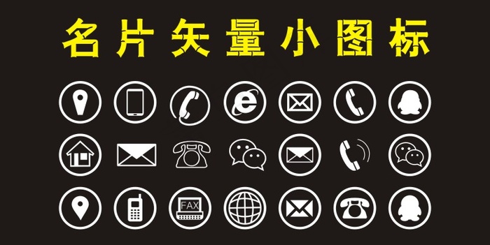 名片矢量小图标cdr矢量模版下载