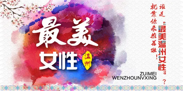 最美温州女性