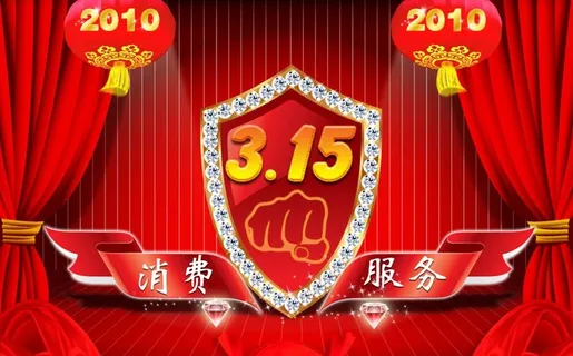 315打假图片
