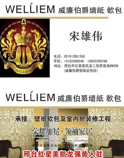 威廉墙纸名片图片