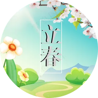 二十四节气之立春免扣png素材