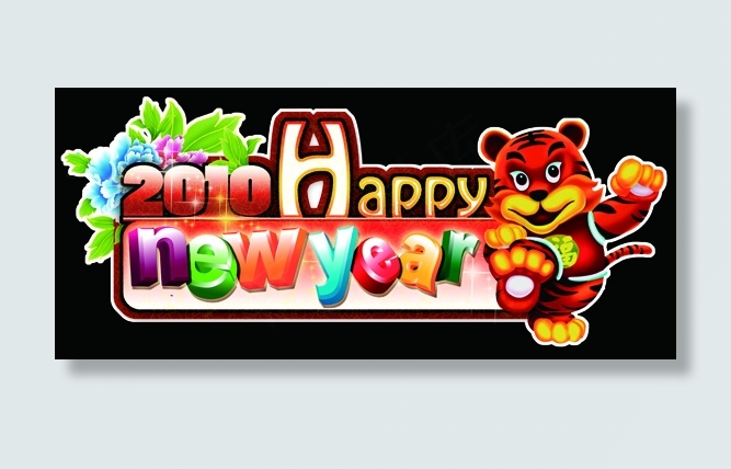 2010新年贴画psd模版下载