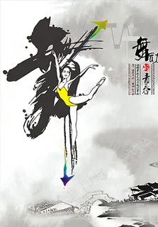 舞动的青春PSD海报图片 舞动的青春PSD海报图片
