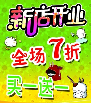 新店开业海报图片