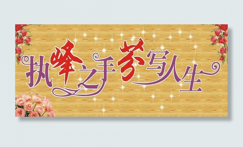 婚礼 人名艺术字图片cdr矢量模版下载