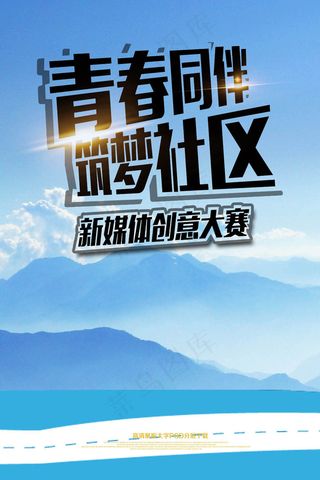 毕业季青春同伴社区海报
