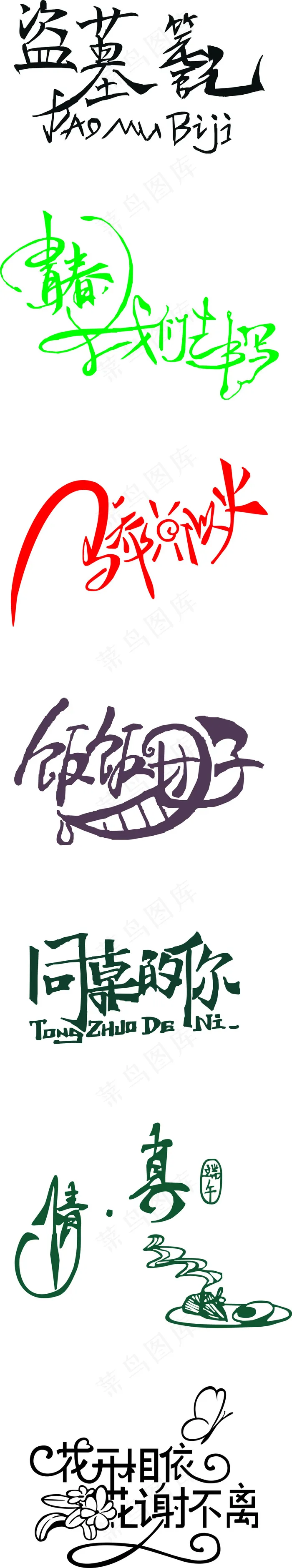 艺术字体cdr矢量模版下载