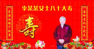 高清CDR素材 80大寿