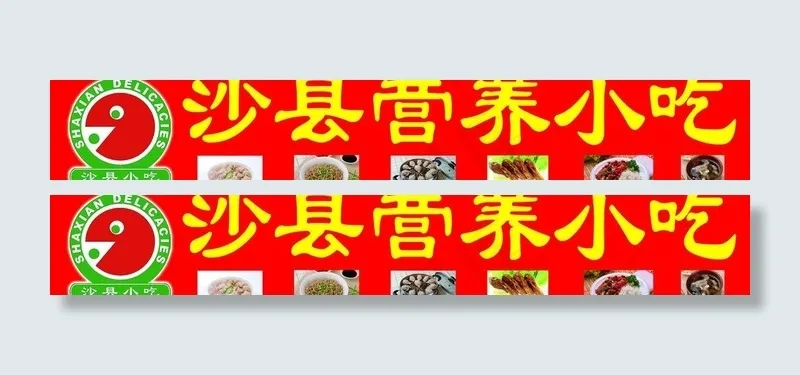 沙县营养小吃门头广告图片(11024X2205(DPI:70))psd模版下载
