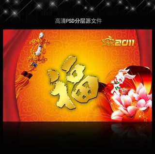 2011年兔年春节PSD模版下载
