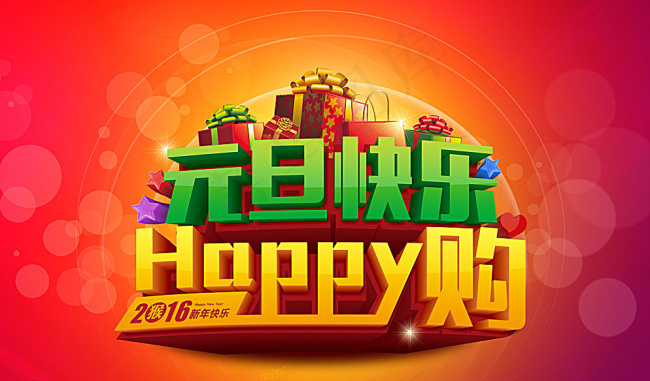 元旦新春快乐购(7874X4725(DPI:400))psd模版下载
