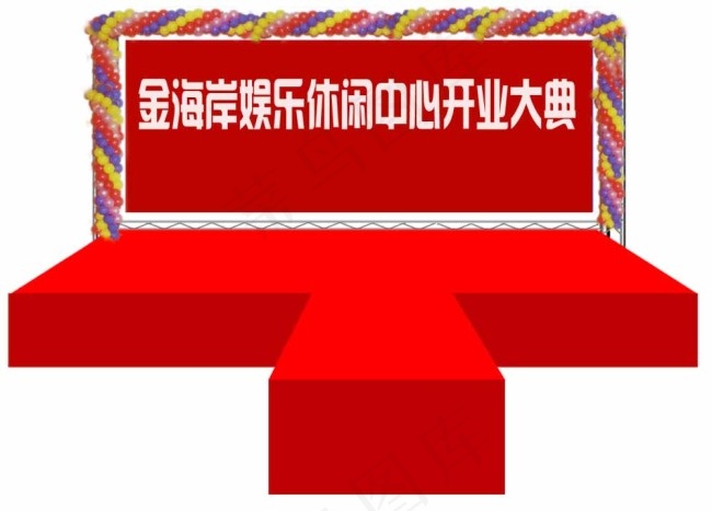 T型舞台效果图图片