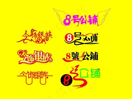 艺术字设计图片