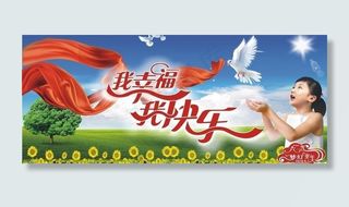我幸福我快乐六一儿童节图片