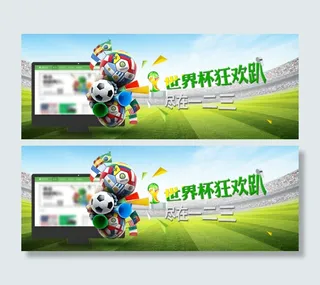 世界杯狂欢趴