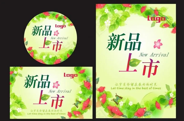 新品上市海报图片
