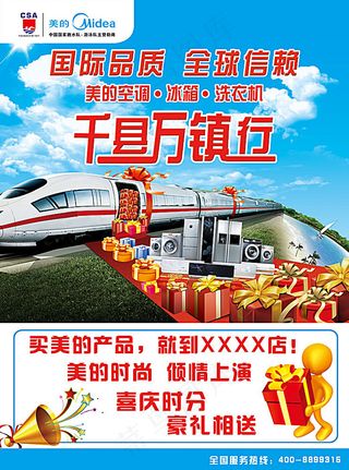 美的千县万镇行广告